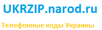 Почтовые индексы Украины